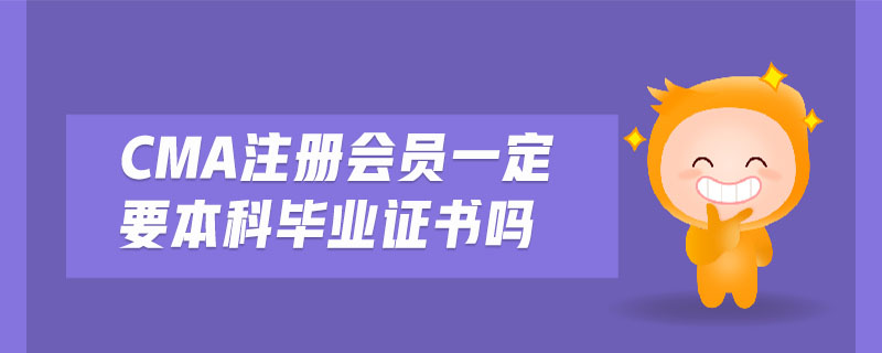 cma注冊會員一定要本科畢業(yè)證書嗎
