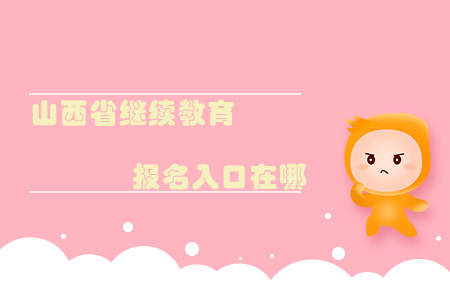 山西省繼續(xù)教育報(bào)名入口