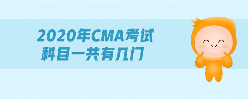 2020年CMA考試科目一共有幾門