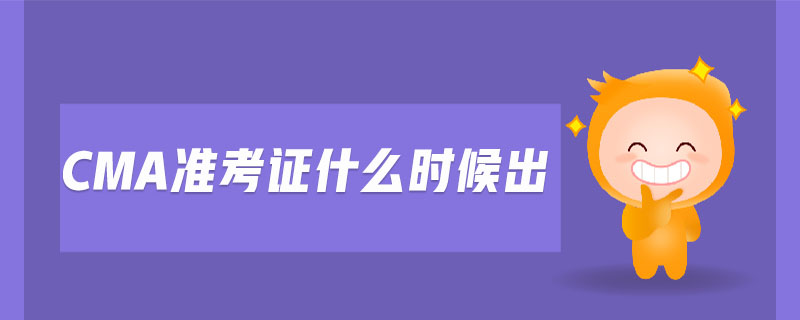cma準(zhǔn)考證什么時(shí)候出