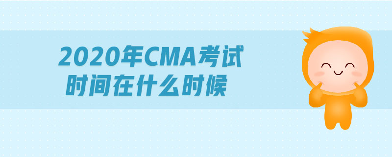 2020年CMA考試時(shí)間在什么時(shí)候