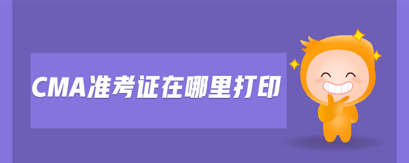 cma準(zhǔn)考證在哪里打印