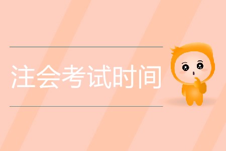 2020年注會(huì)考試時(shí)間是幾月幾日？
