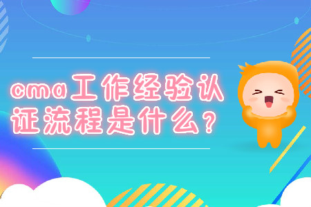 cma工作經(jīng)驗(yàn)證明流程是什么？
