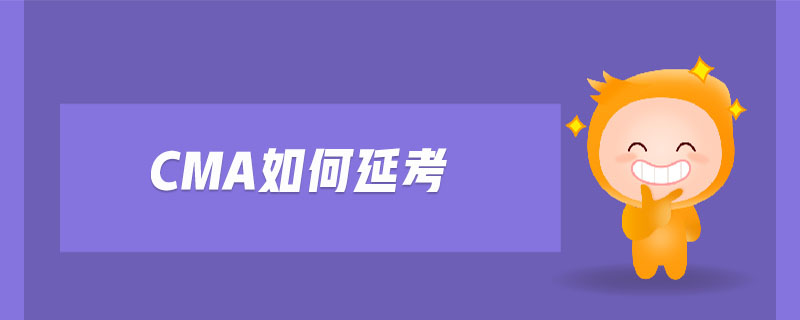 cma如何延考