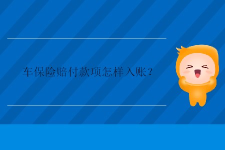 車保險賠付款項怎樣入賬？