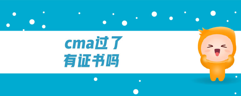 cma過了有證書嗎