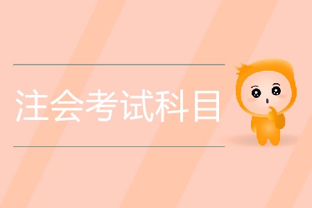 2020年注會考試科目具體都有哪些？