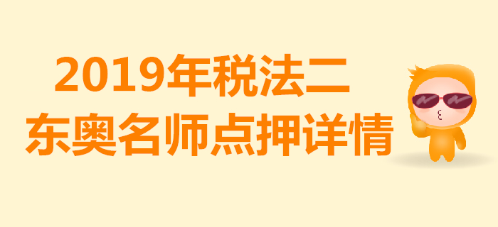 2019年稅務(wù)師《稅法二》考試，東奧名師點押詳情