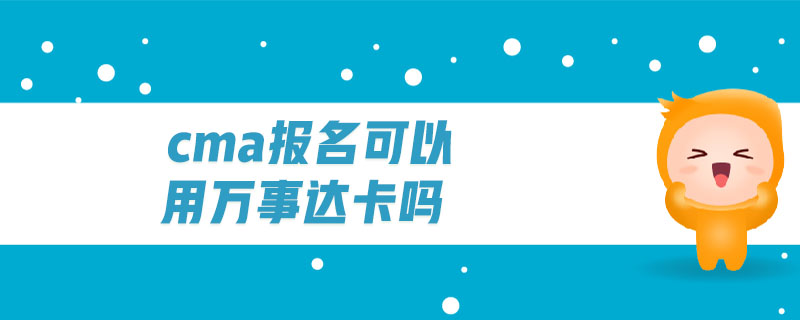 cma報名可以用萬事達卡嗎