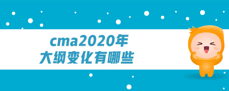 cma2020年大綱變化有哪些