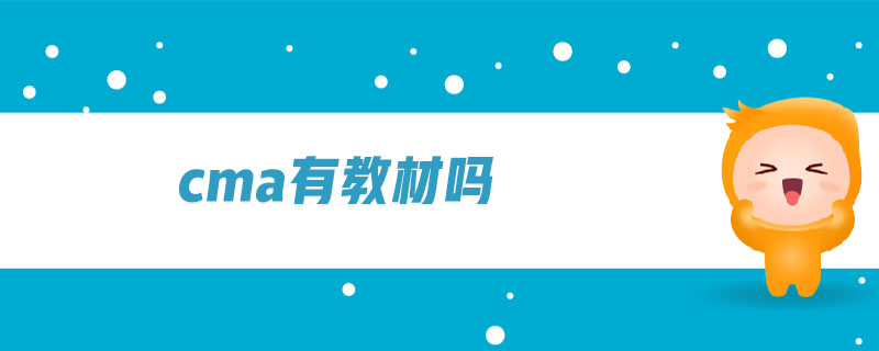 cma有教材嗎