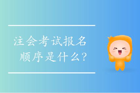 注會考試報名順序是什么？
