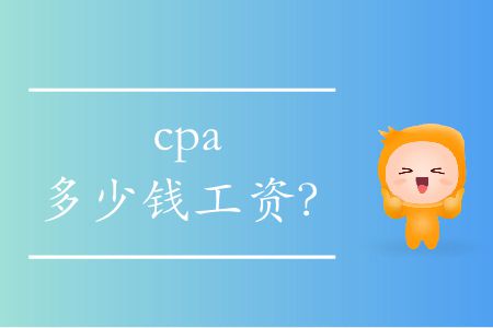 cpa多少錢工資？