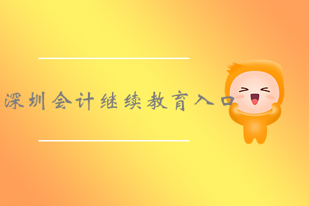 深圳會(huì)計(jì)繼續(xù)教育入口