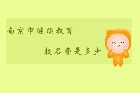 南京市繼續(xù)教育報名費是多少