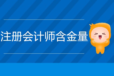 現(xiàn)在注冊會計師證的含金量有多高？