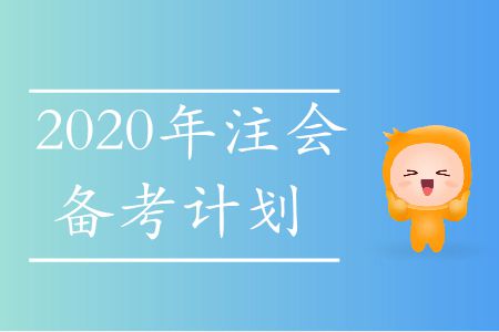 速存！2020年注會備考計(jì)劃