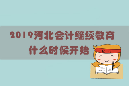 2019河北會(huì)計(jì)繼續(xù)教育什么時(shí)候開始