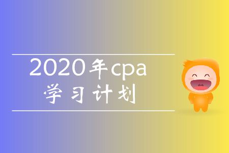 收藏！2020年cpa學(xué)習(xí)計(jì)劃