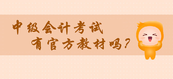 2020年中級(jí)會(huì)計(jì)考試有官方教材嗎？在哪里買？