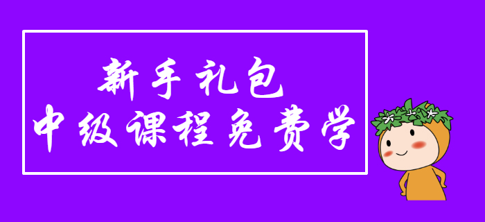 中級(jí)會(huì)計(jì)新手禮包！2020年東奧備考課程免費(fèi)學(xué)，上課啦！
