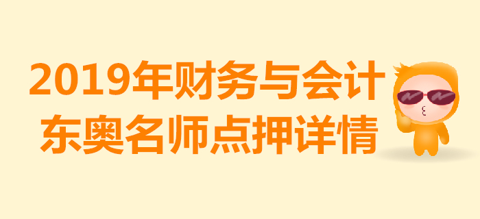 2019年稅務(wù)師《財務(wù)與會計》考試，東奧名師點押詳情