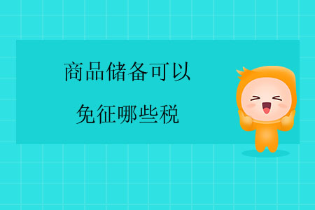 商品儲備可以免征哪些稅？