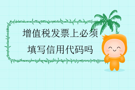 增值稅發(fā)票上必須填寫信用代碼嗎？