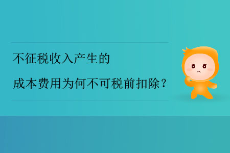 不征稅收入產(chǎn)生的成本費(fèi)用為何不可稅前扣除？