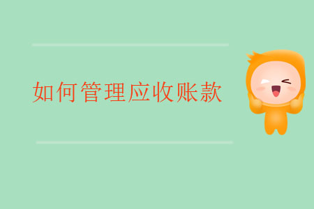 如何管理應(yīng)收賬款？