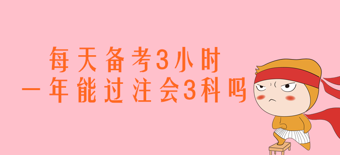 每天備考3小時，一年能過注會會計、經(jīng)濟(jì)法、稅法嗎？