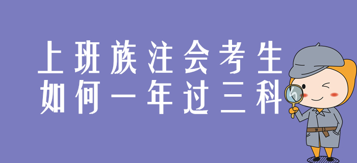 上班族注會(huì)考生，這樣達(dá)成一年過三科目標(biāo)！
