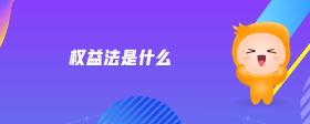 權(quán)益法是什么