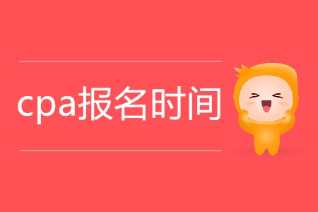 2020年cpa報名時間從哪天開始？