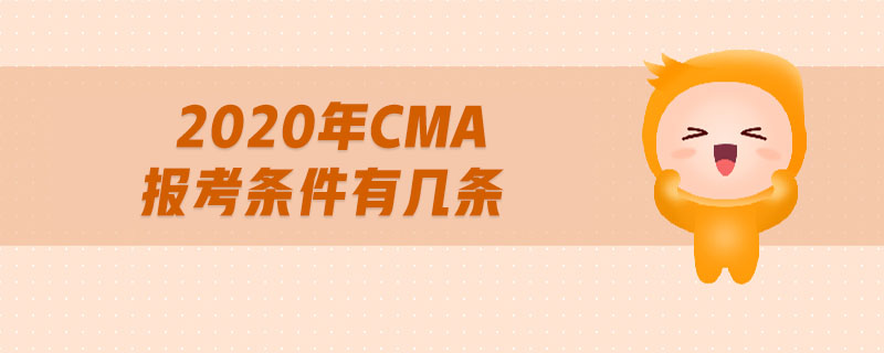 2020年CMA報考條件有幾條