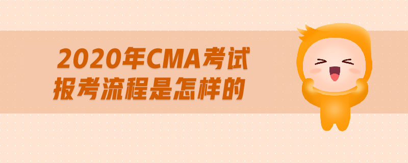 2020年CMA考試報(bào)考流程是怎樣的