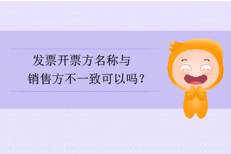發(fā)票開票方名稱與銷售方不一致可以嗎？