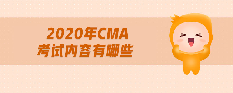 2020年CMA考試內(nèi)容有哪些