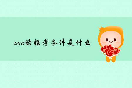 cma的報(bào)考條件是什么
