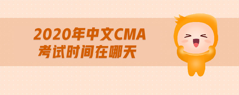 2020年中文CMA考試時(shí)間在哪天