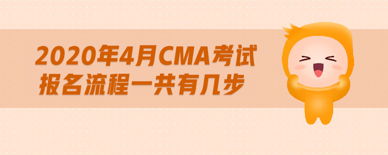 2020年4月CMA考試報名流程一共有幾步