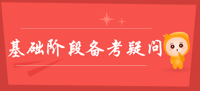 關(guān)于2020年初級(jí)會(huì)計(jì)基礎(chǔ)階段備考疑問都在這里，零基礎(chǔ)考生速看！