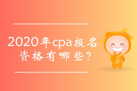 2020年cpa報(bào)名資格有哪些？