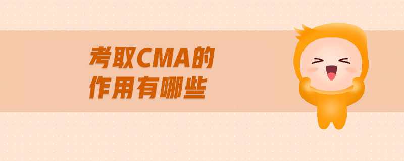 考取cma的作用有哪些