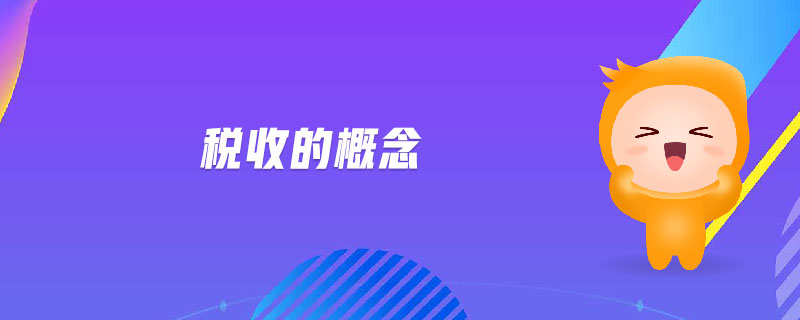 稅收的概念