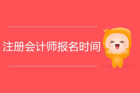 2020年注冊會計師報名時間安排詳情！