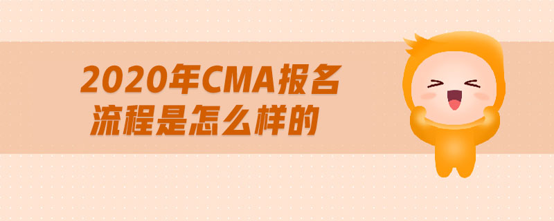 2020年CMA報(bào)名流程是怎么樣的