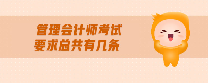 管理會計師考試要求總共有幾條