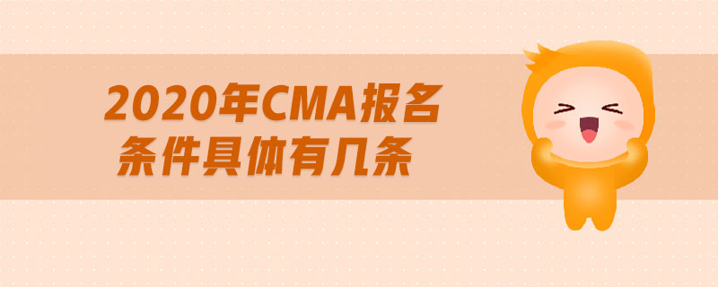 2020年CMA報(bào)名條件具體有幾條
